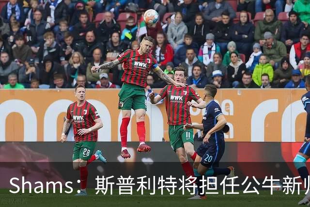 Shams：斯普利特将担任公牛新帅 上赛季率开拓者获西部第七